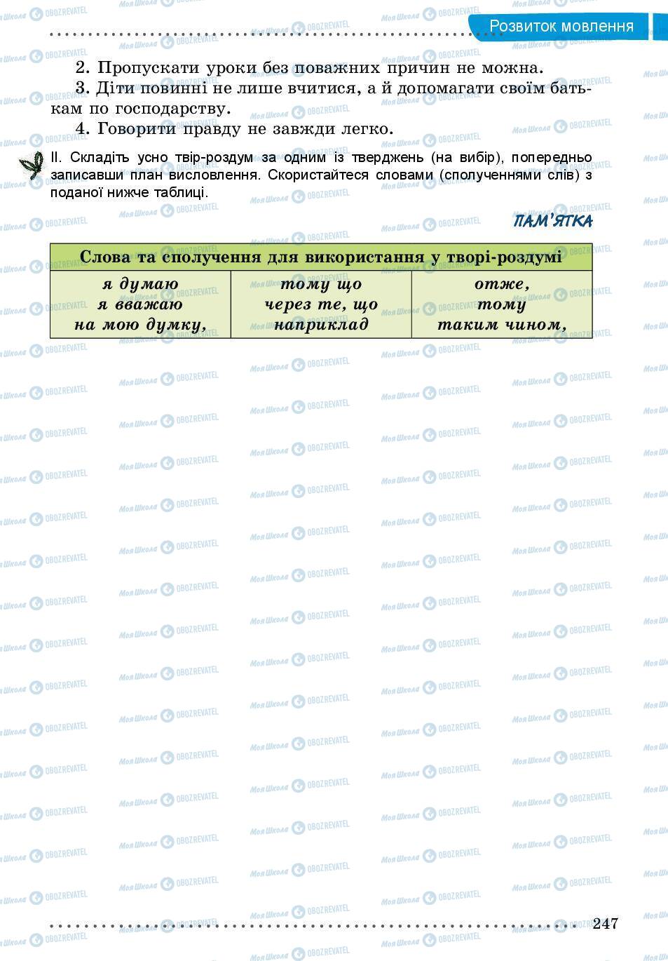 Учебники Укр мова 5 класс страница 247