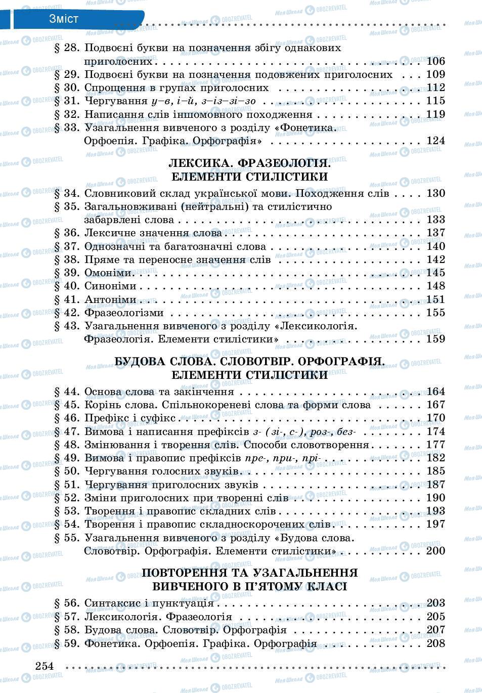 Учебники Укр мова 5 класс страница 254