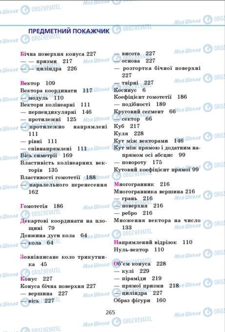 Підручники Геометрія 9 клас сторінка 265