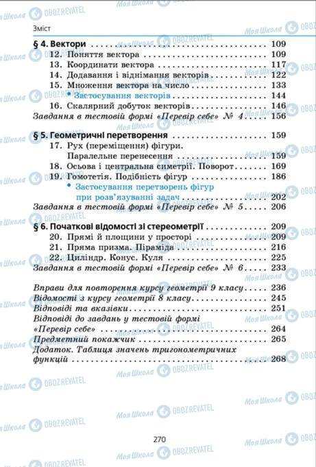 Підручники Геометрія 9 клас сторінка 270