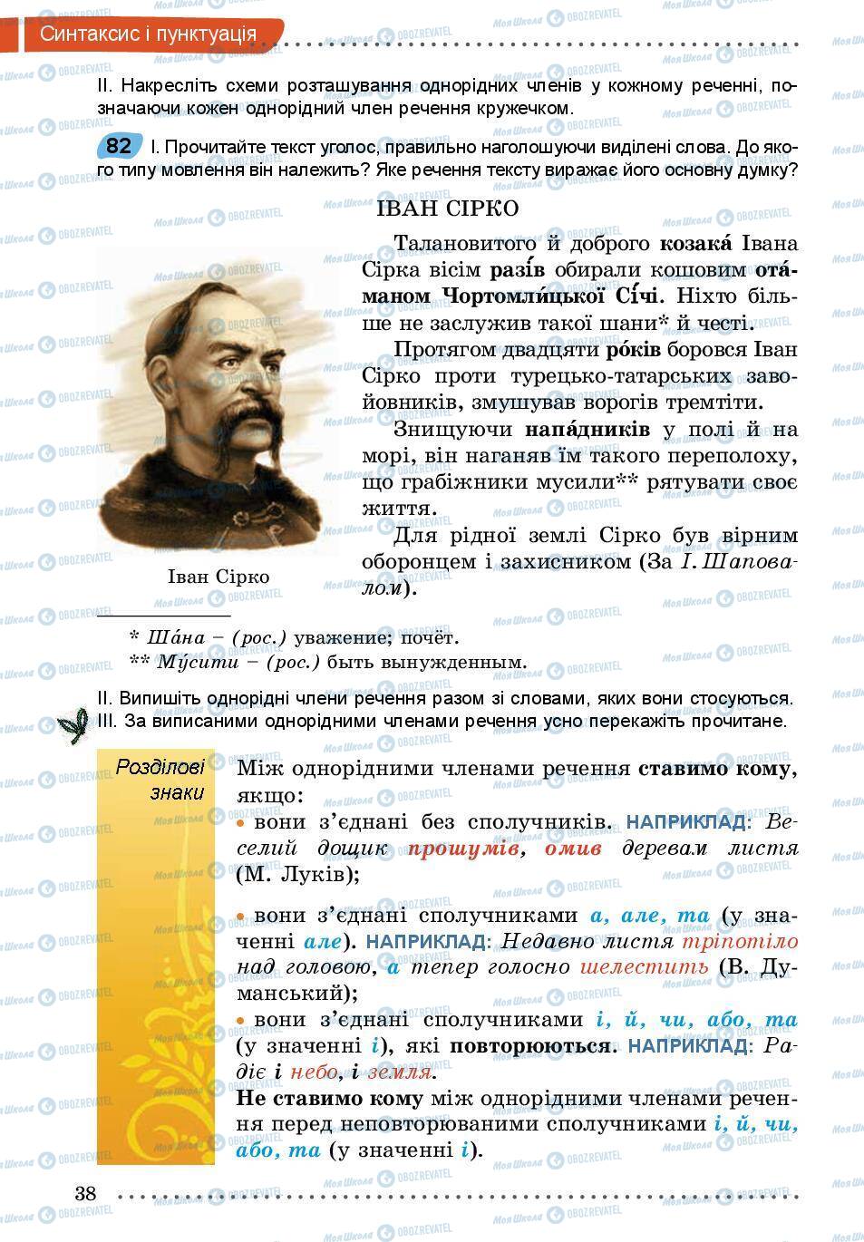 Підручники Українська мова 5 клас сторінка 38