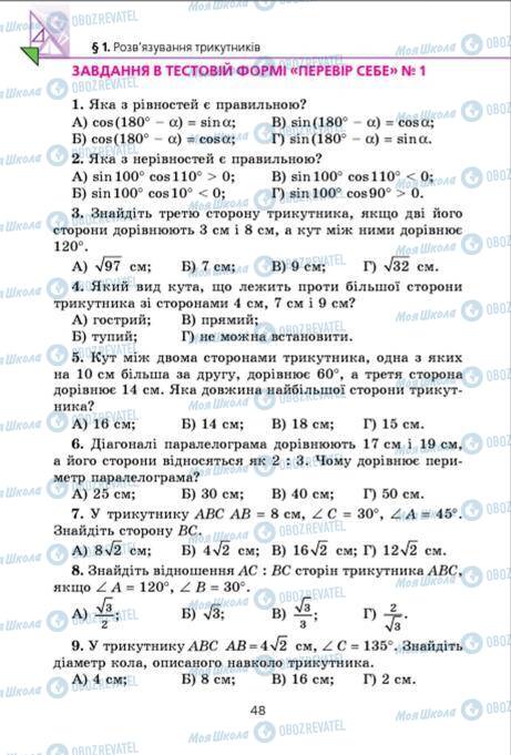 Підручники Геометрія 9 клас сторінка 48