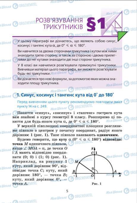 Підручники Геометрія 9 клас сторінка 5