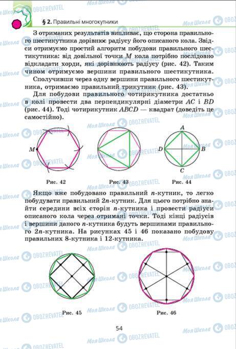 Підручники Геометрія 9 клас сторінка 54