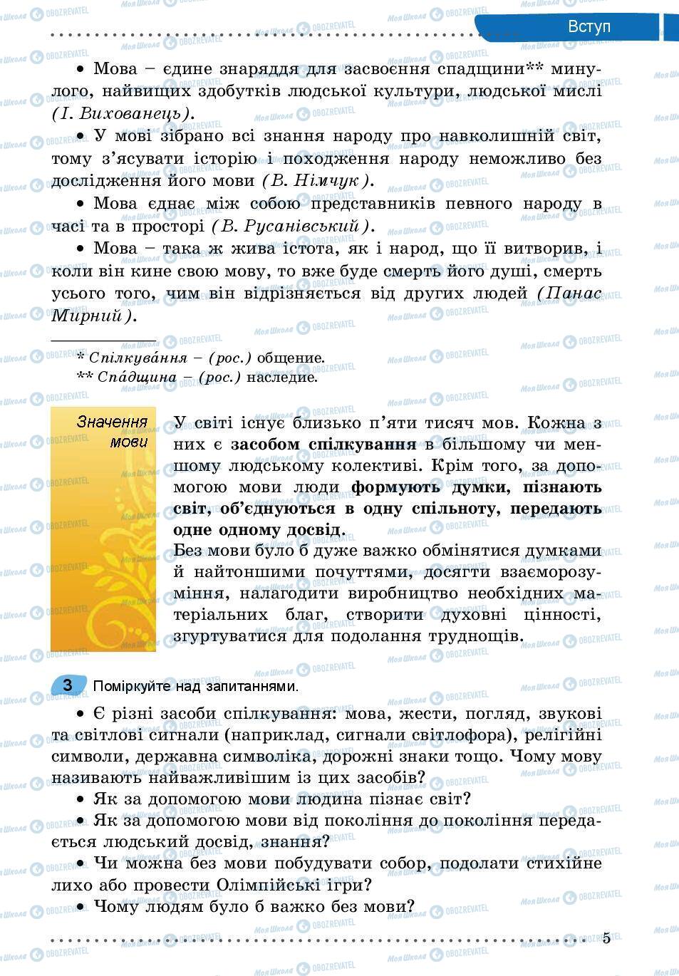Підручники Українська мова 5 клас сторінка 5