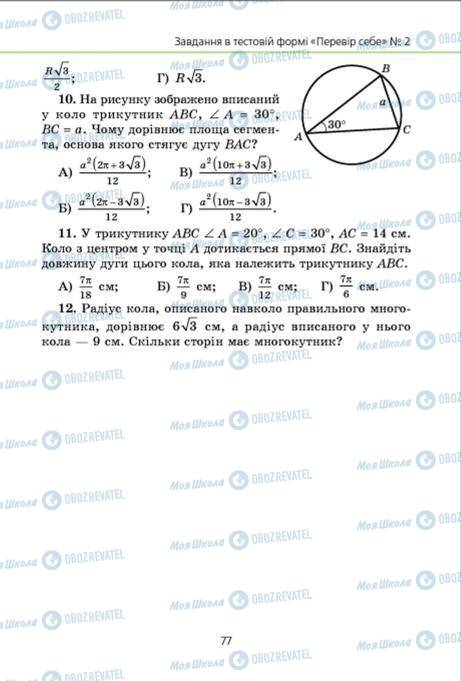 Підручники Геометрія 9 клас сторінка 77