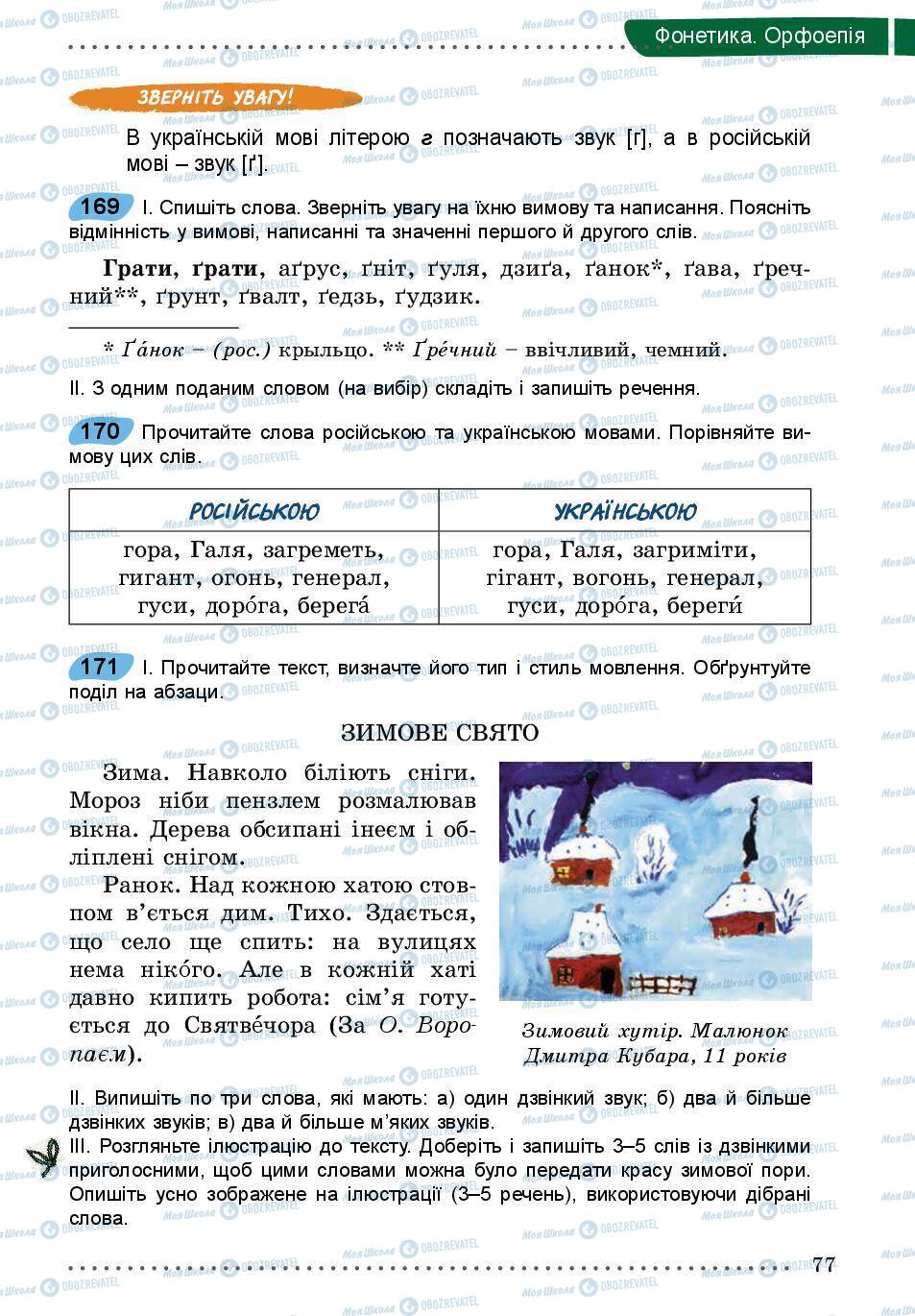 Підручники Українська мова 5 клас сторінка 77