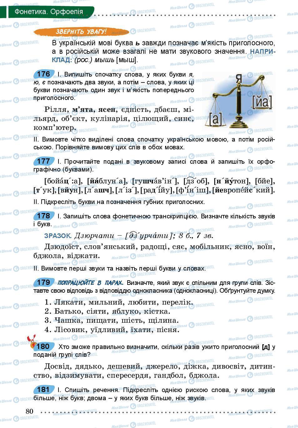 Учебники Укр мова 5 класс страница 80