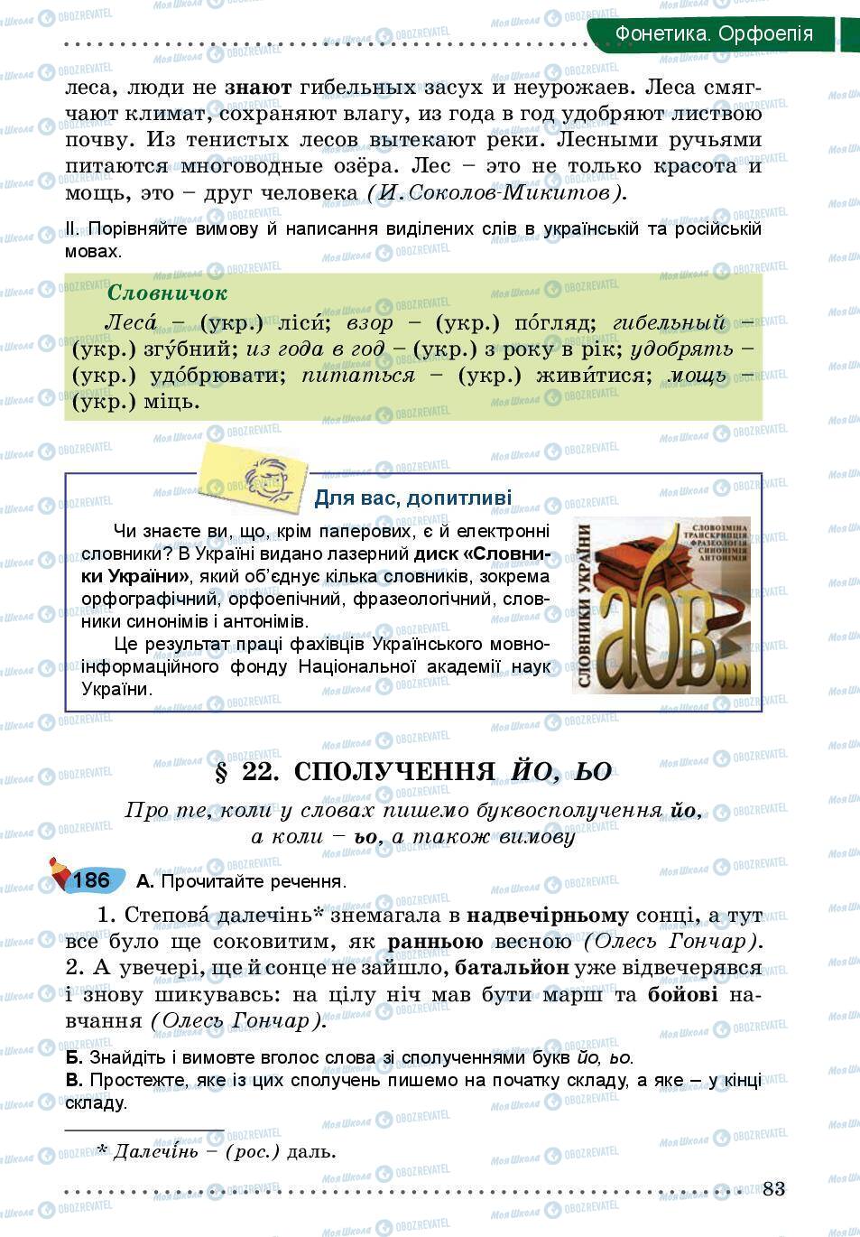 Учебники Укр мова 5 класс страница 83