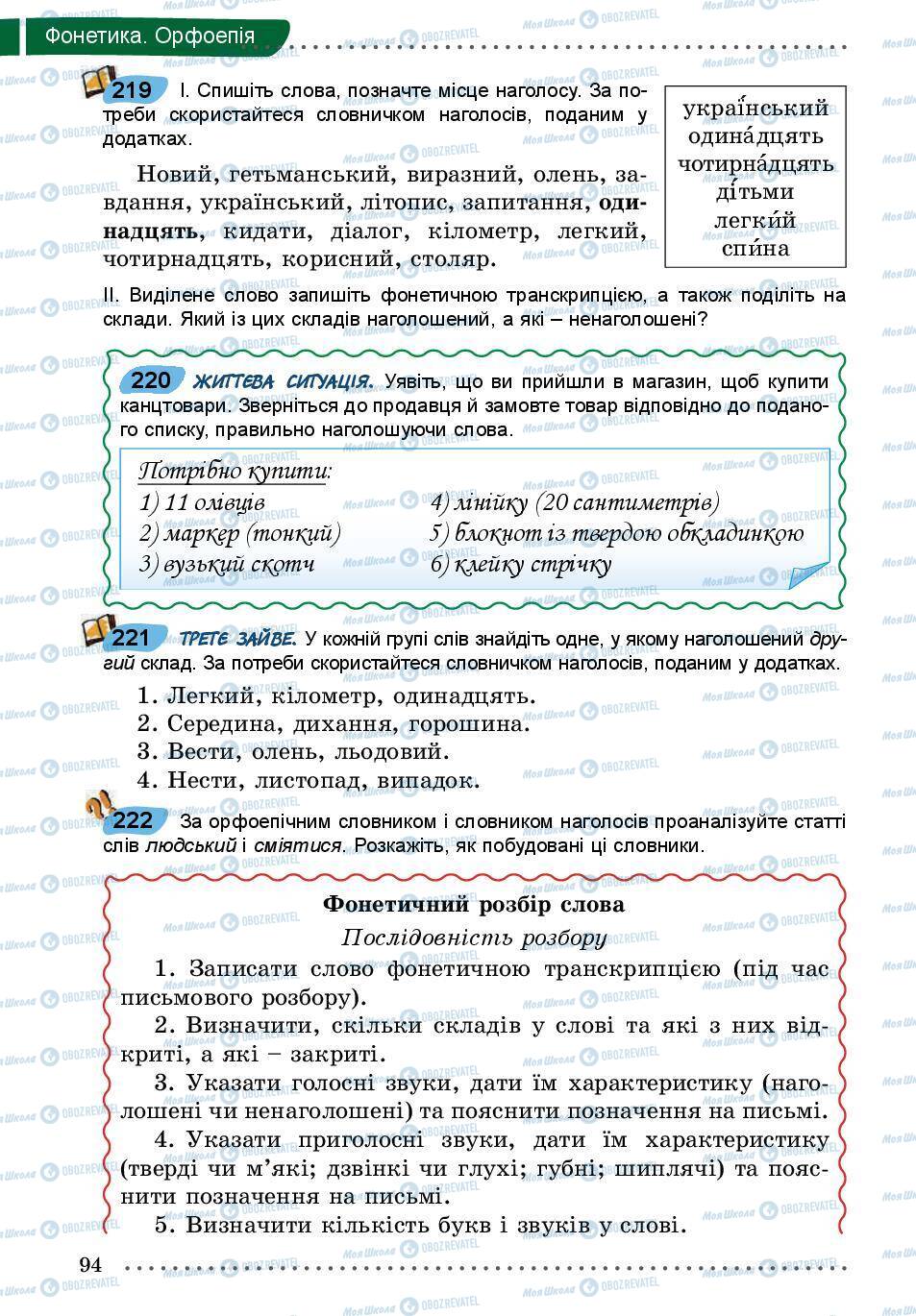 Учебники Укр мова 5 класс страница 94