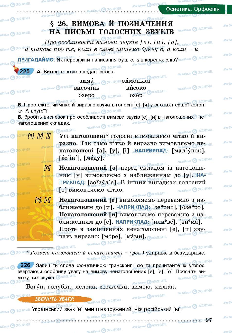 Підручники Українська мова 5 клас сторінка 97