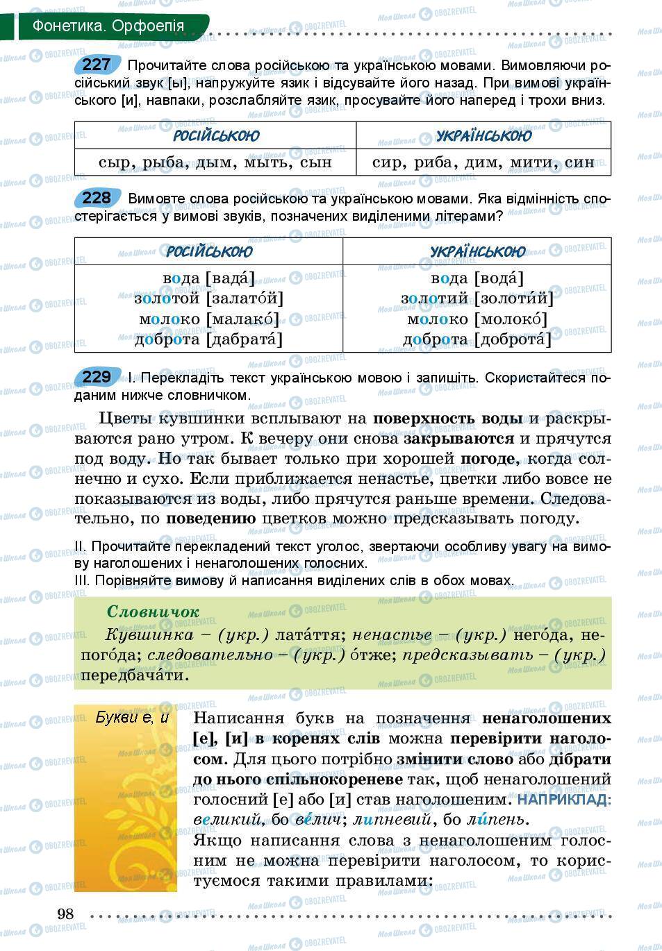 Підручники Українська мова 5 клас сторінка 98