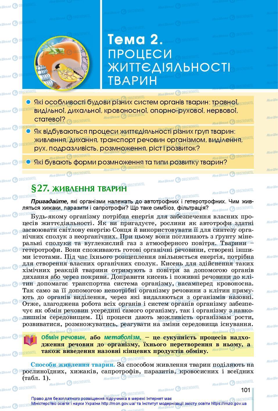 Підручники Біологія 7 клас сторінка 101