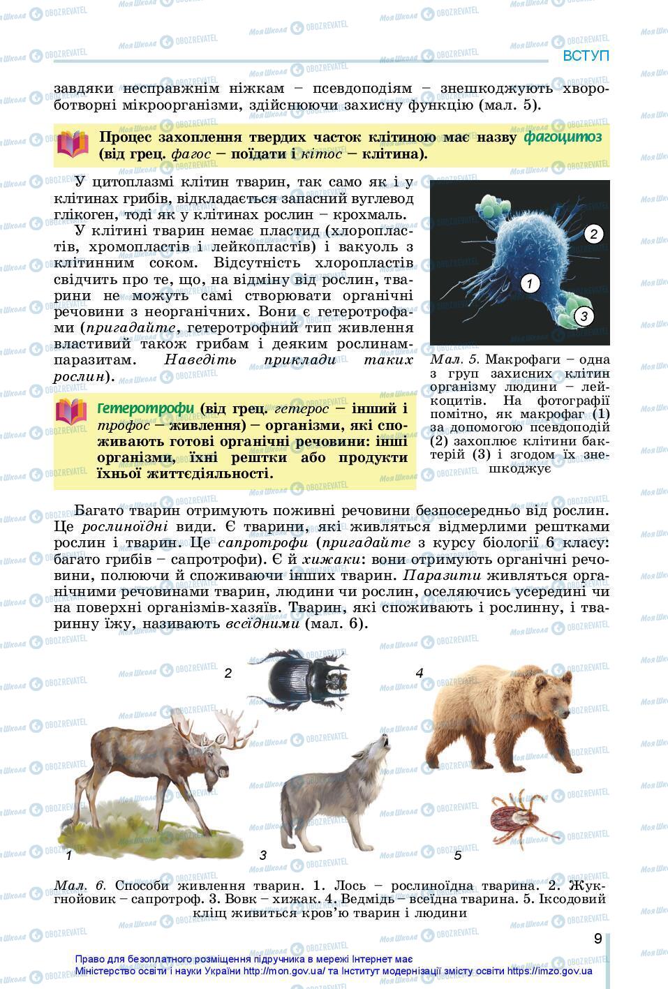 Учебники Биология 7 класс страница 9