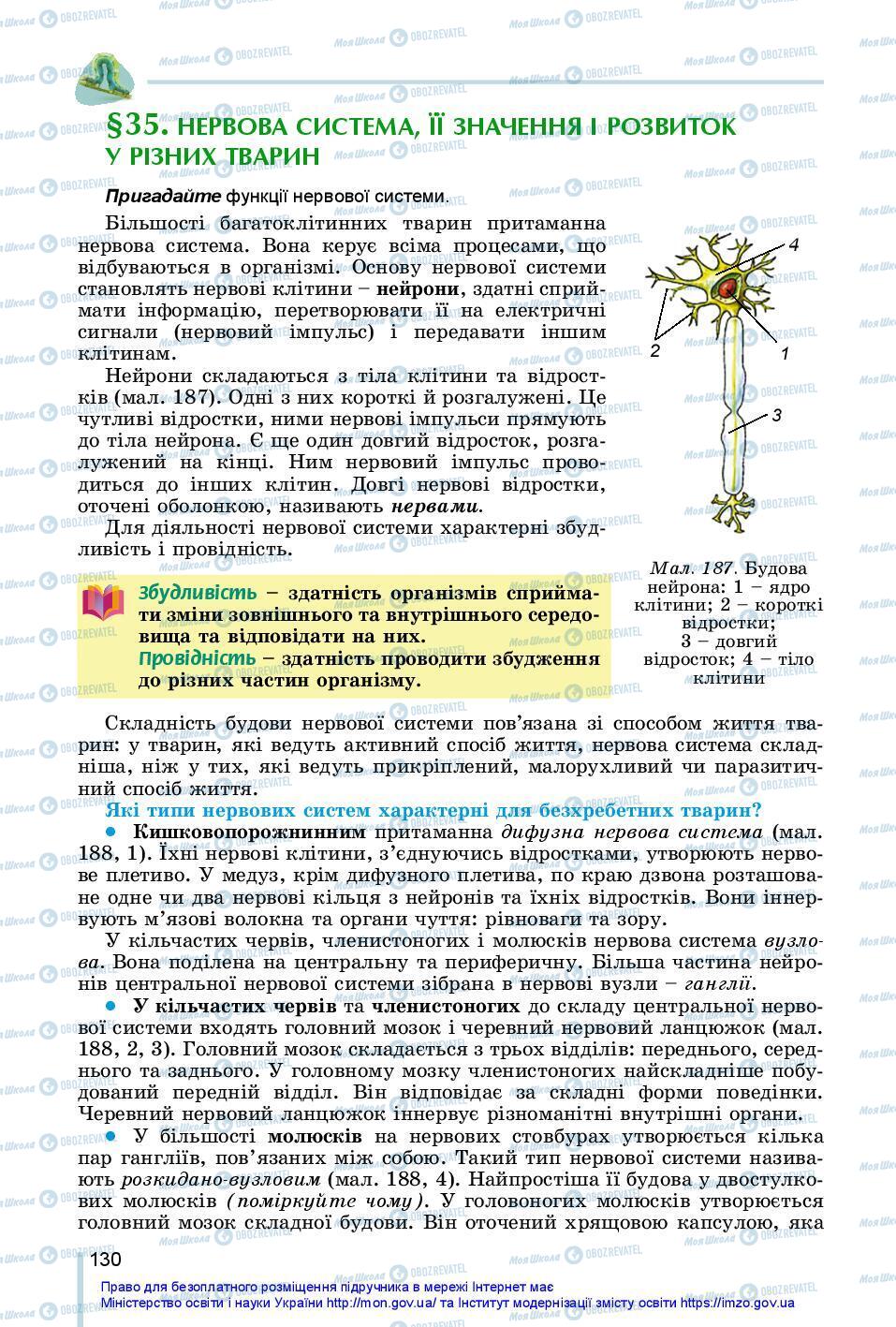 Підручники Біологія 7 клас сторінка 130