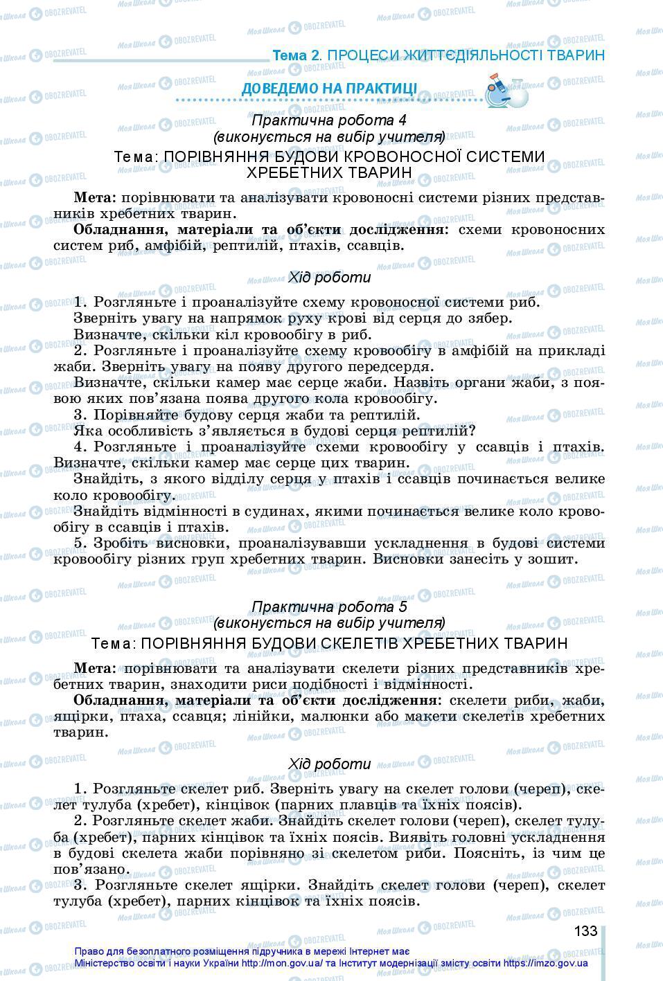 Підручники Біологія 7 клас сторінка 133