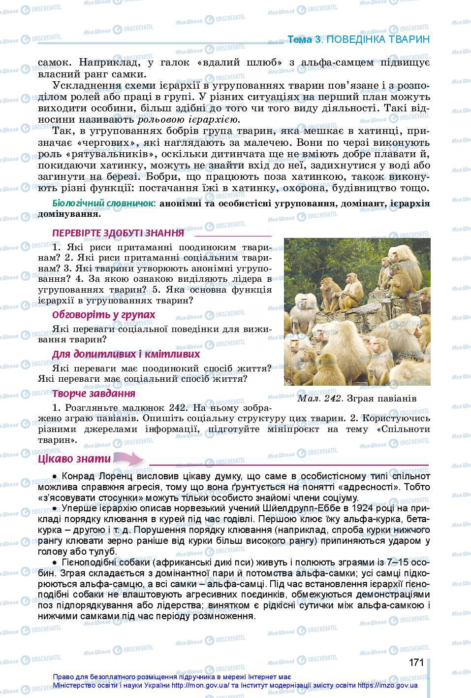 Підручники Біологія 7 клас сторінка 171