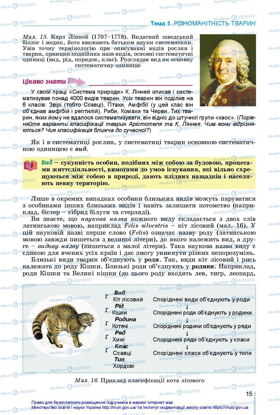 Учебники Биология 7 класс страница 15