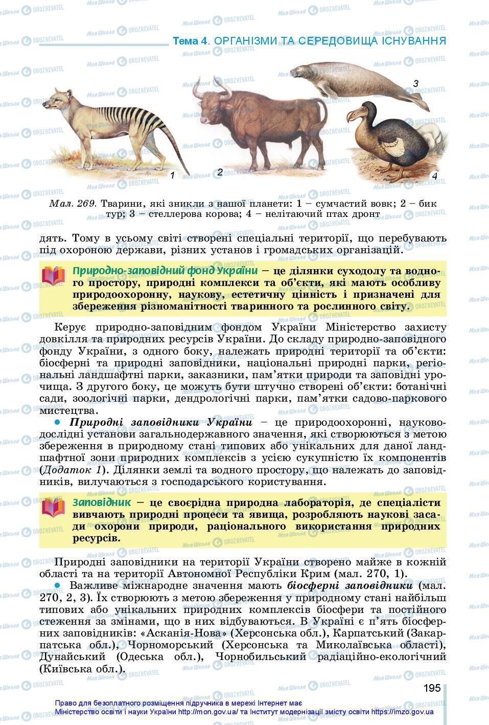 Учебники Биология 7 класс страница 195