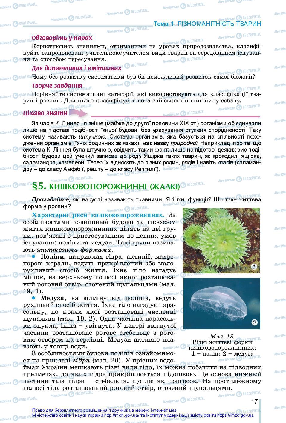 Учебники Биология 7 класс страница 17