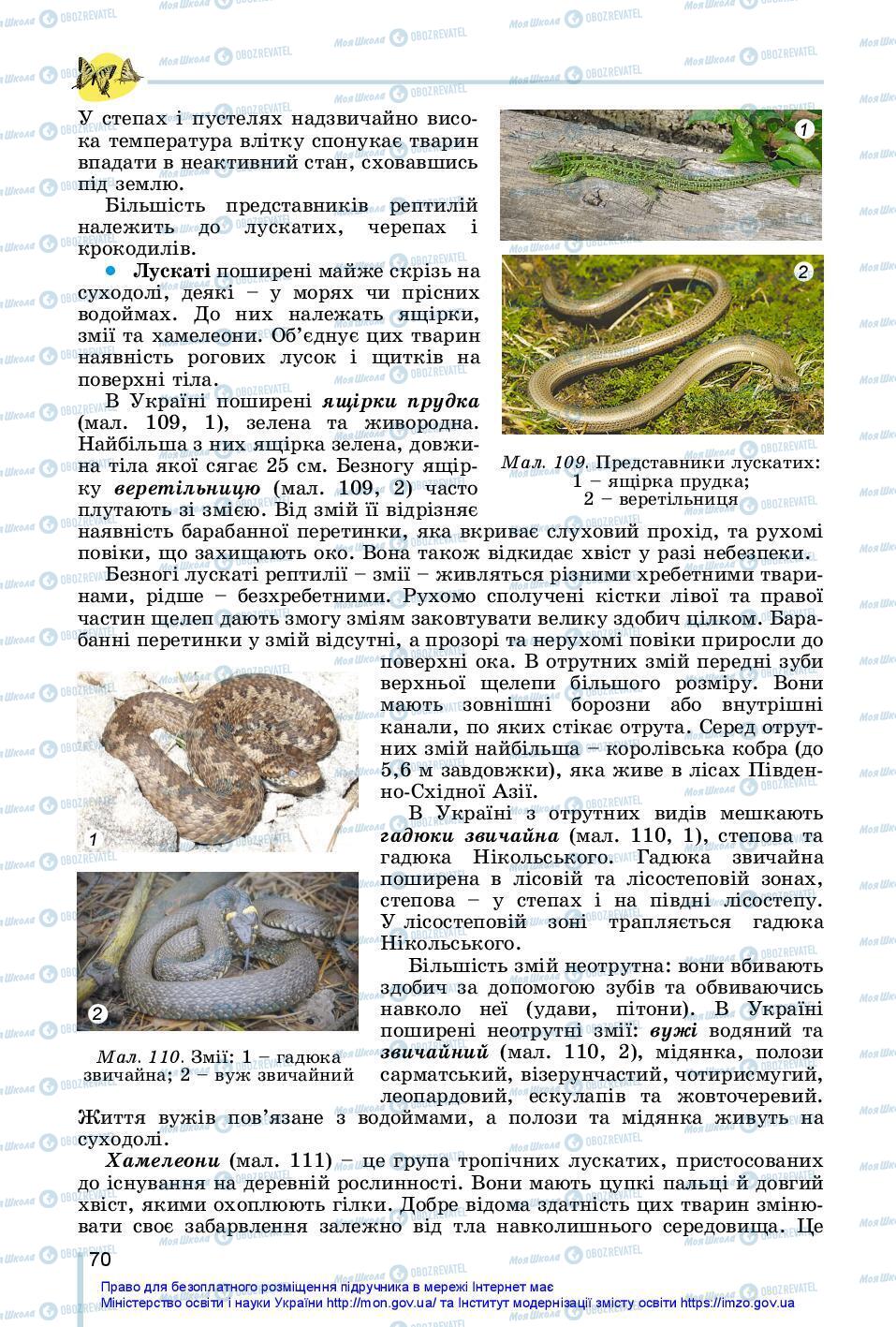Підручники Біологія 7 клас сторінка 70
