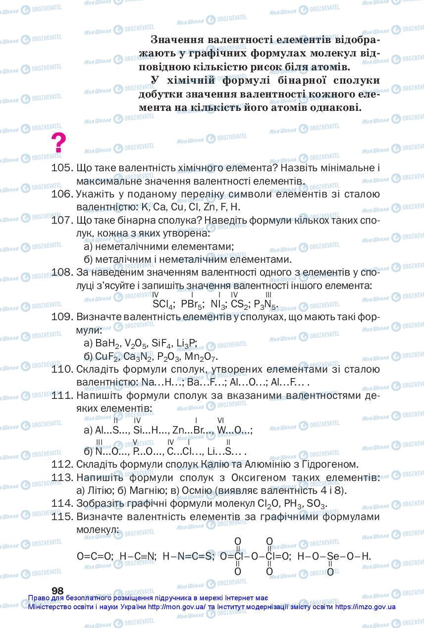 Підручники Хімія 7 клас сторінка 98