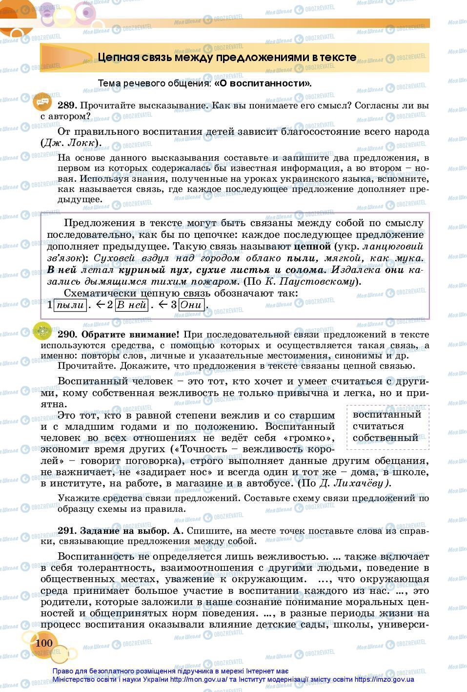 Підручники Російська мова 7 клас сторінка 100