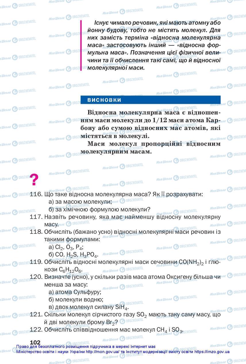 Підручники Хімія 7 клас сторінка 102