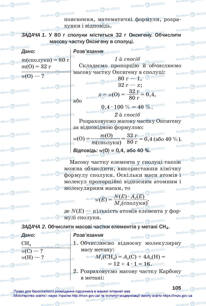 Підручники Хімія 7 клас сторінка 105