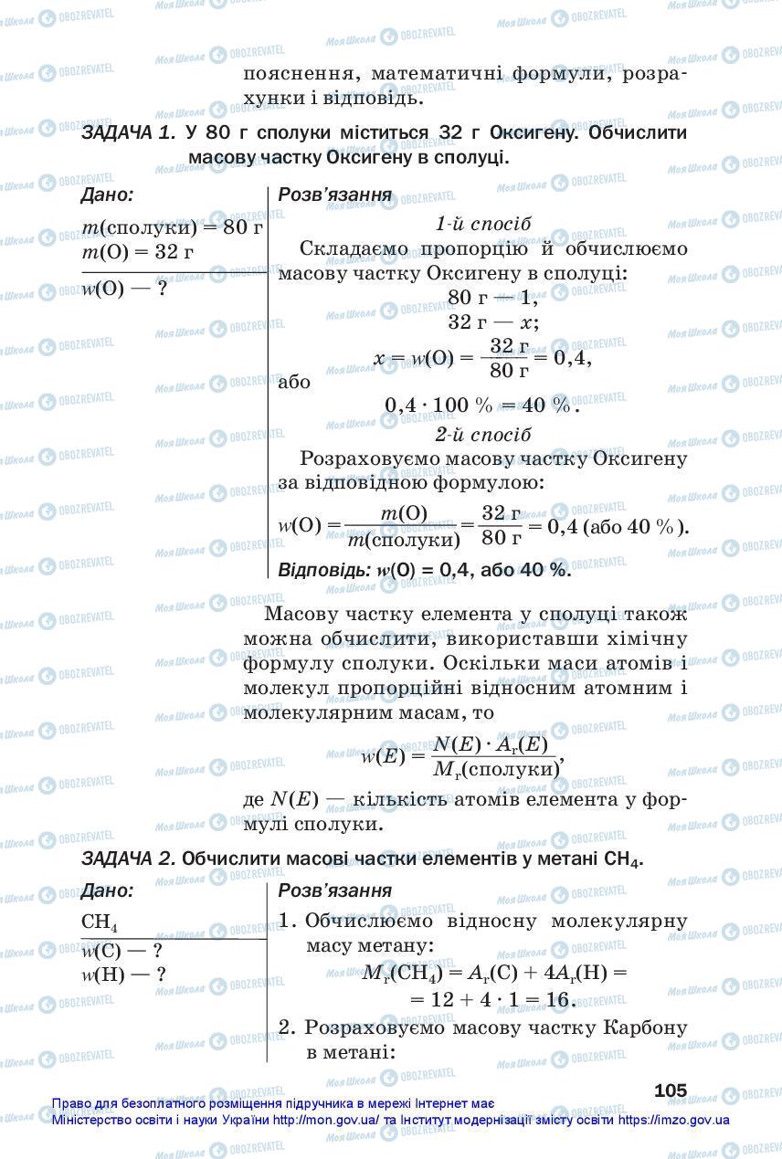 Учебники Химия 7 класс страница 105