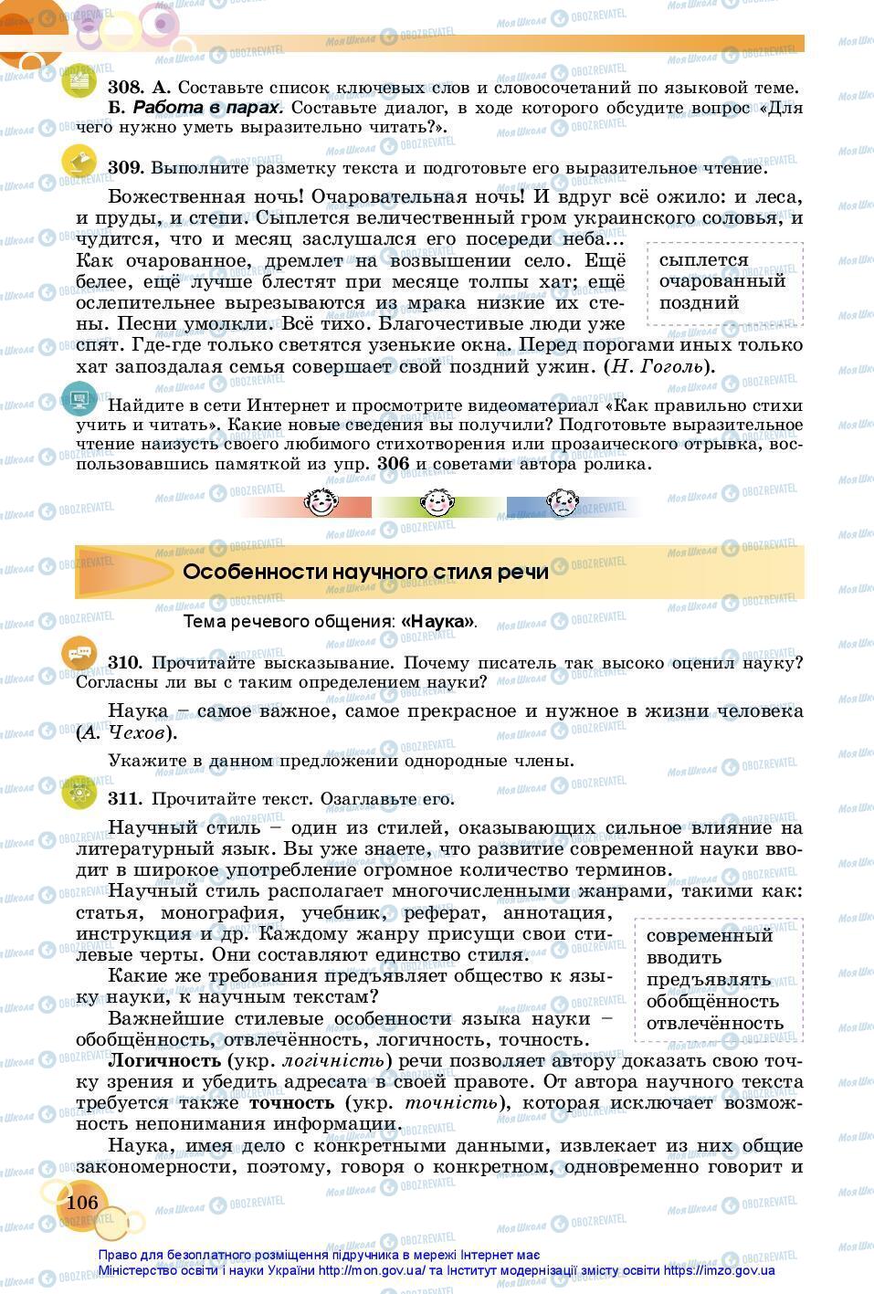 Учебники Русский язык 7 класс страница 106