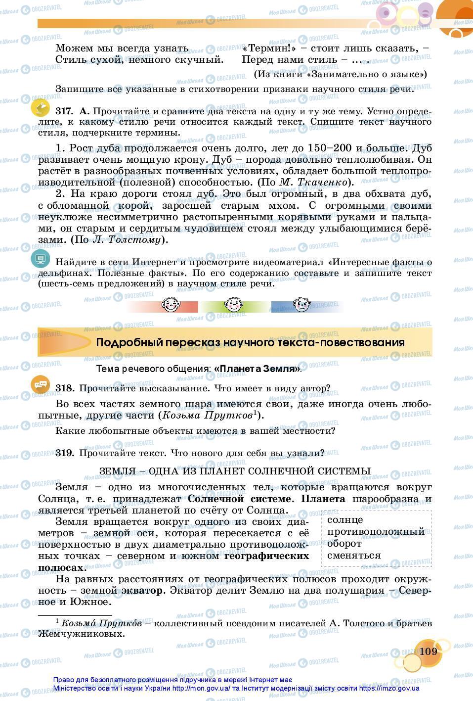 Учебники Русский язык 7 класс страница 109
