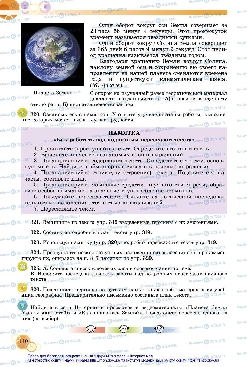 Учебники Русский язык 7 класс страница 110