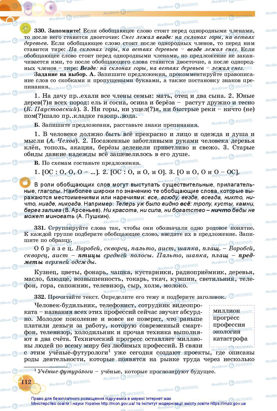 Підручники Російська мова 7 клас сторінка 112