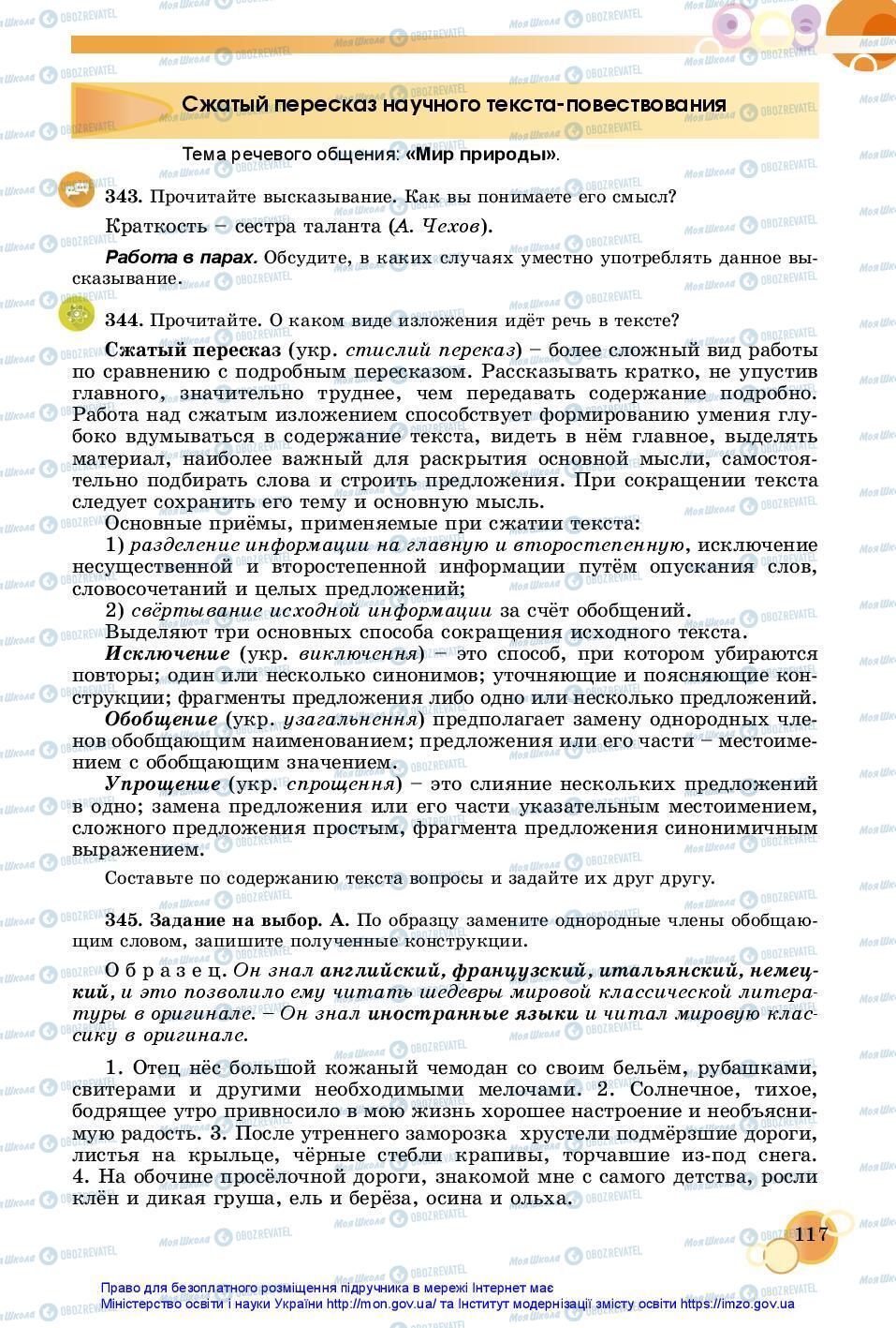Учебники Русский язык 7 класс страница 117