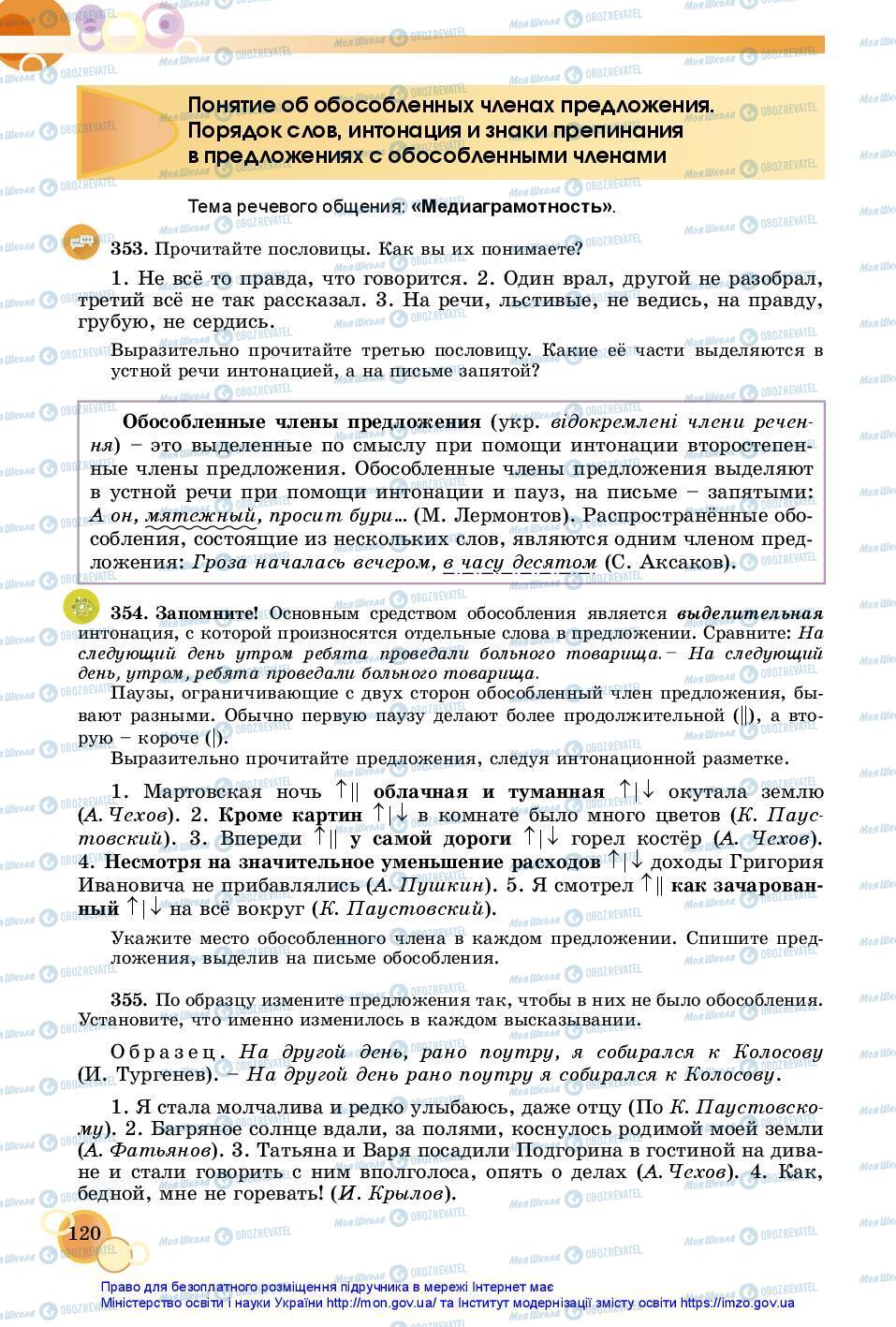 Підручники Російська мова 7 клас сторінка 120