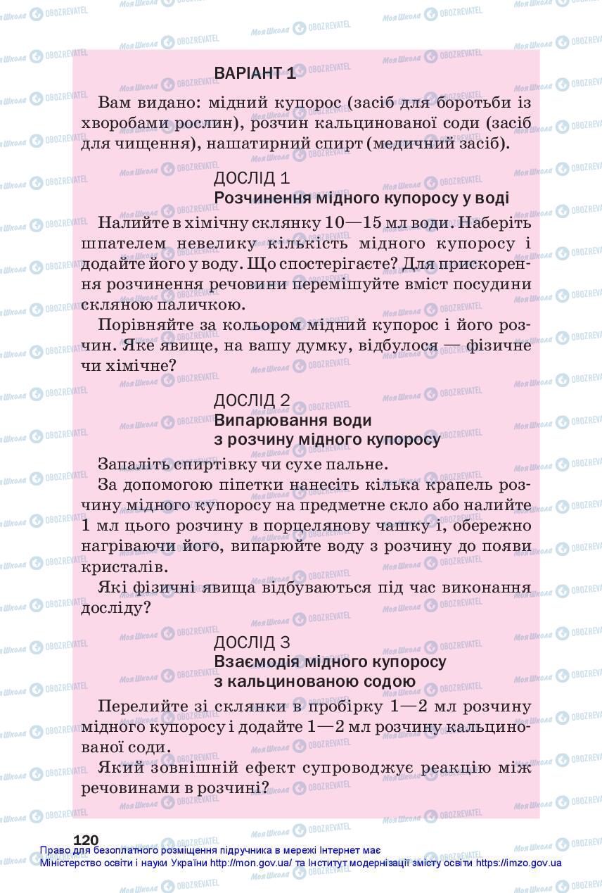 Підручники Хімія 7 клас сторінка 120