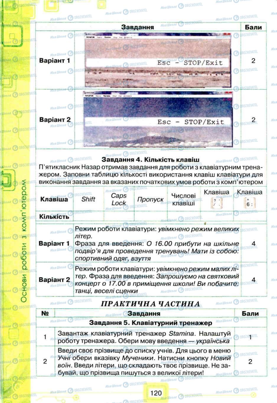 Підручники Інформатика 5 клас сторінка 120