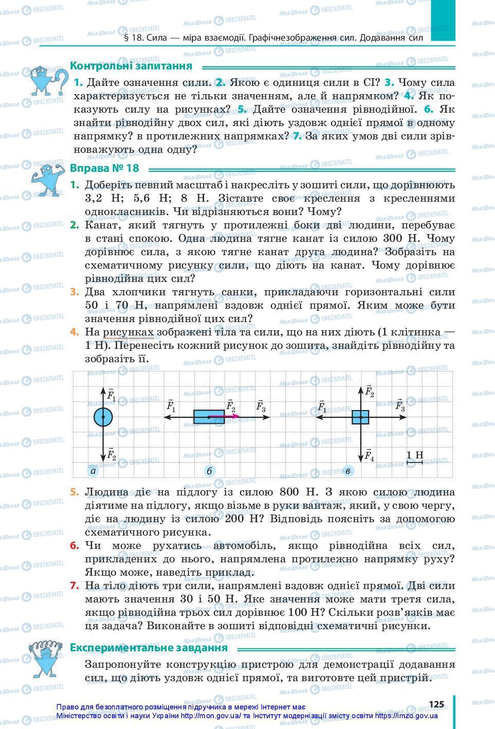 Підручники Фізика 7 клас сторінка 125