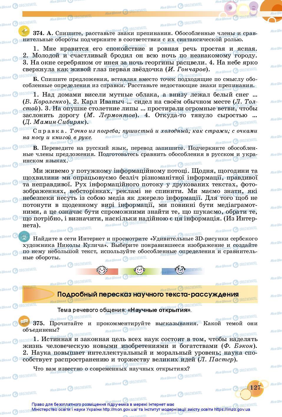 Підручники Російська мова 7 клас сторінка 127