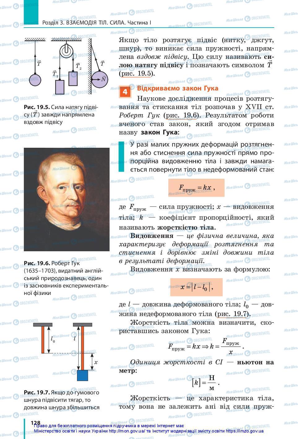 Підручники Фізика 7 клас сторінка 128