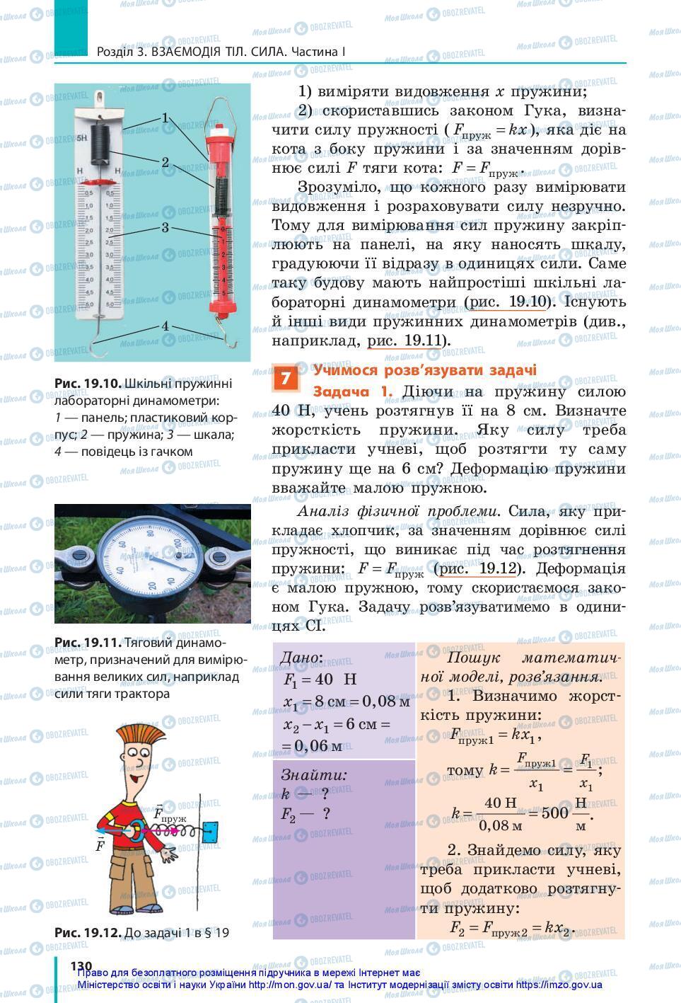 Підручники Фізика 7 клас сторінка 130