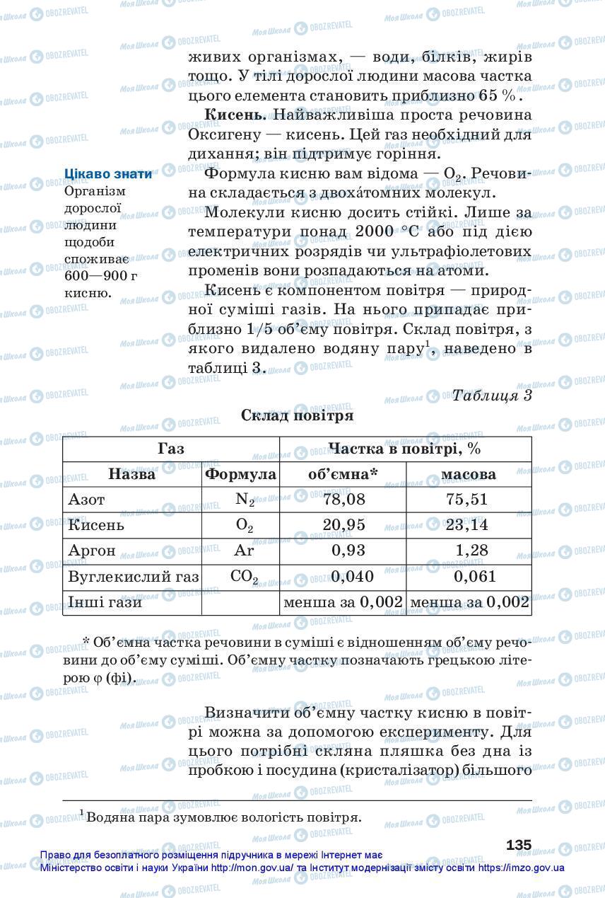 Учебники Химия 7 класс страница 135