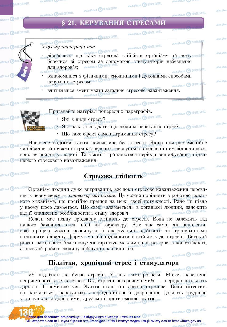 Підручники Основи здоров'я 7 клас сторінка 136