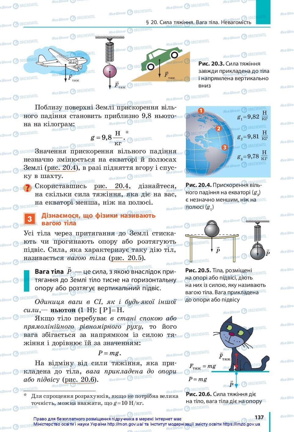 Підручники Фізика 7 клас сторінка 137