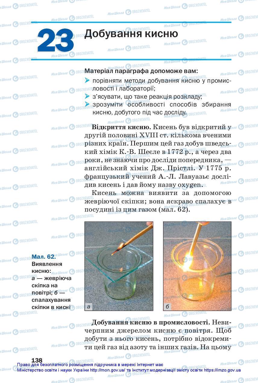 Учебники Химия 7 класс страница 138
