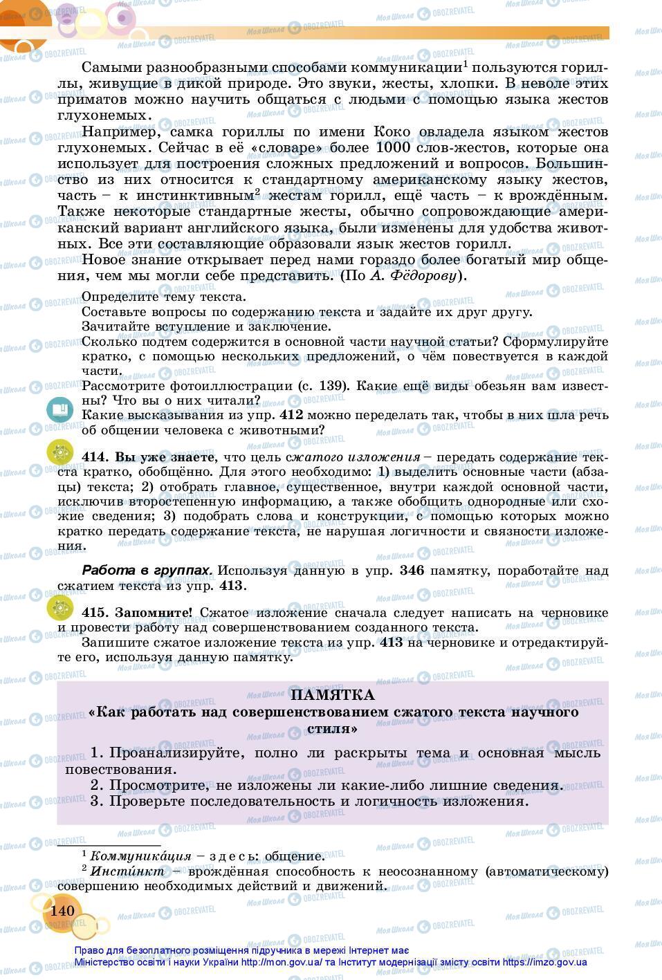 Підручники Російська мова 7 клас сторінка 140