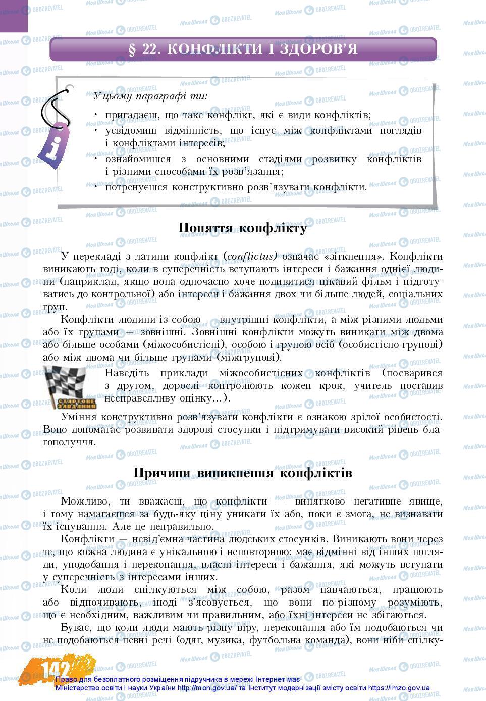 Підручники Основи здоров'я 7 клас сторінка 142