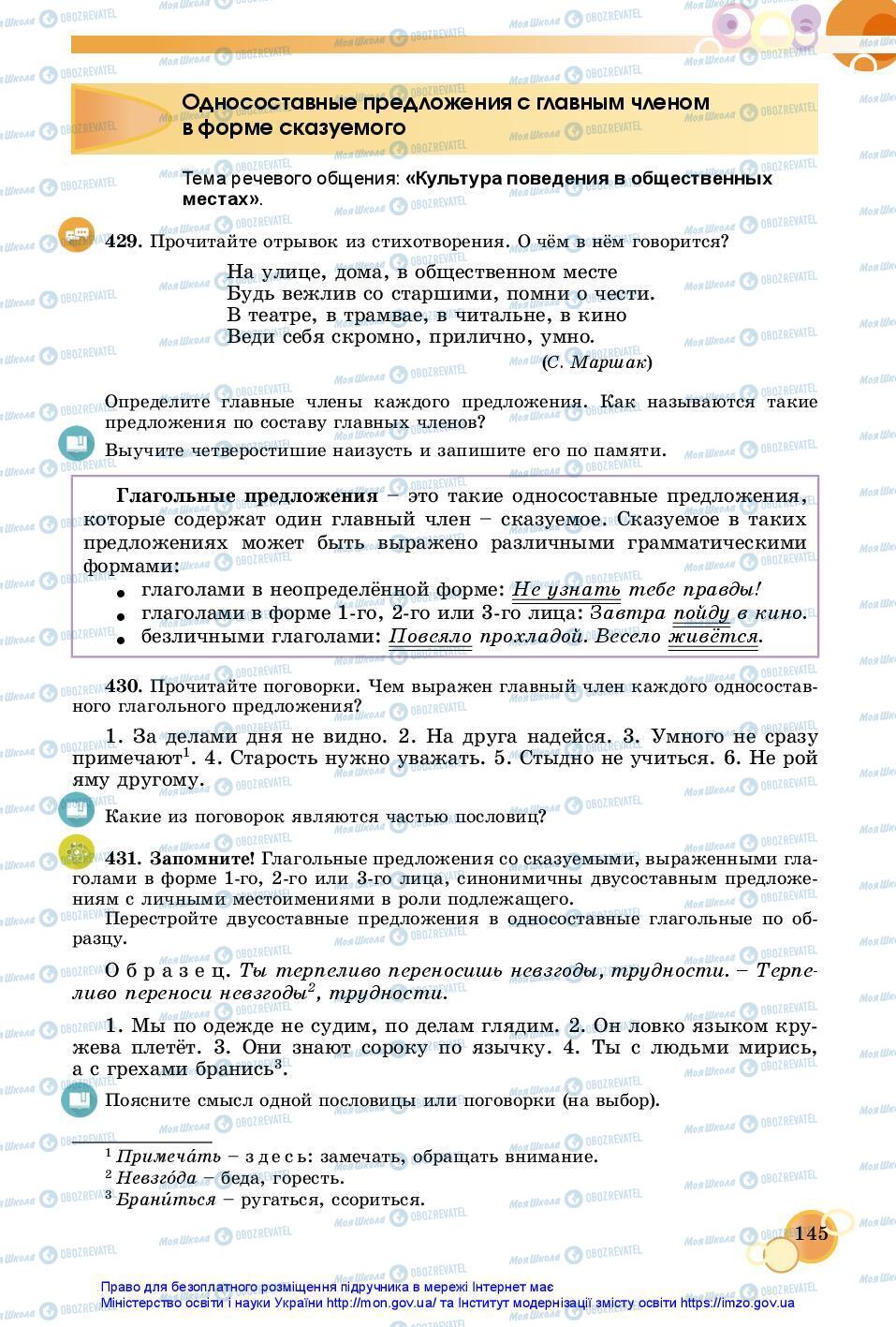 Підручники Російська мова 7 клас сторінка 145