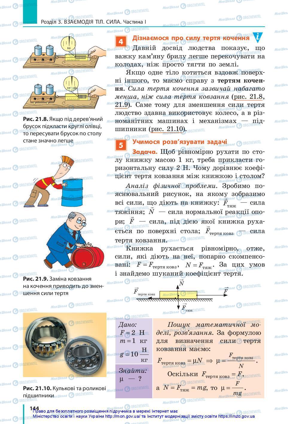 Учебники Физика 7 класс страница 144